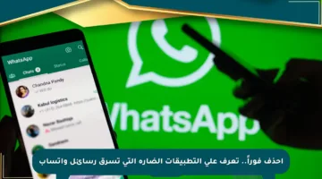 احذف فوراً.. تعرف على التطبيقات الضارة التي تسرق رسائل واتساب